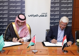 الصندوق السعودي للتنمية يمنح خطاً تمويلياً لمدة 5 سنوات لصالح المصرف الأهلي العراقي
